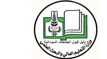 الآن رسميًا.. الاستعلام عن القبول الجامعي في السودان 2024 للدفعة المؤجلة بخطوات سهلة وسريعة